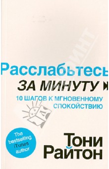 Расслабьтесь за минуту. 10 шагов к мгновенному спокойствию