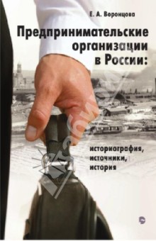 Предпринимательские организации в России: Историография, источники, история