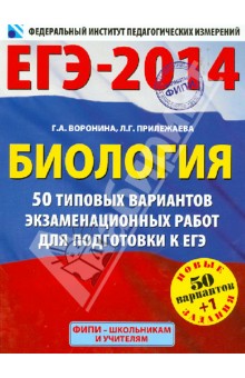 ЕГЭ-2014. Биология. 50 типовых вариантов экзаменационных работ