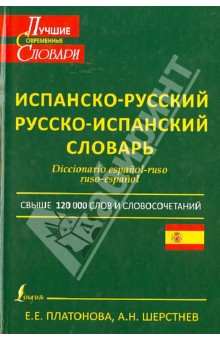 Современный испанско-русский и русско-испанский словарь