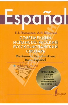 Современный испанско-русский и русско-испанский словарь