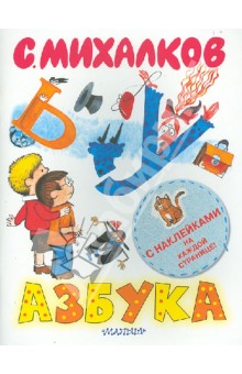 Азбука. Книжка с наклейками