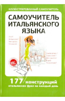 Самоучитель итальянского языка