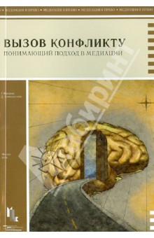 Вызов конфликту.Понимающий подход в медиации