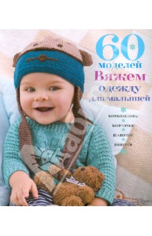 60 моделей. Вяжем одежду для малышей