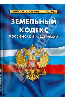Земельный кодекс РФ по состоянию на 20.10.13
