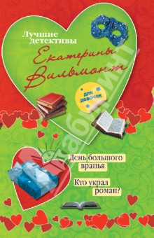 День большого вранья. Кто украл роман?