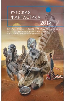 Русская фантастика-2014