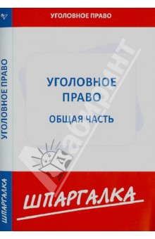 Шпаргалка по уголовному праву. Общая часть