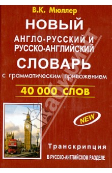 Новый англо-русский и русско-английский словарь с грамматическим приложением. 40 000 слов