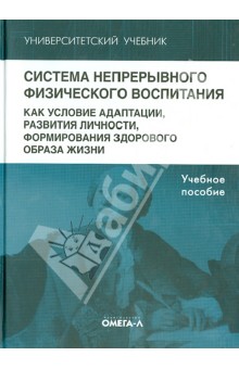 Система непрерывного физического воспитания как условие адаптации, развития личности