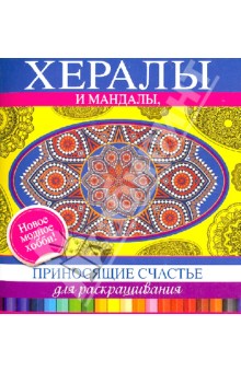Хералы и мандалы, приносящие счастье