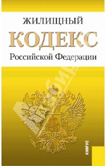 Жилищный кодекс Российской Федерации. По состоянию на 20 ноября 2013 года
