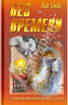 Без времени