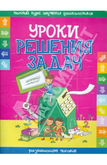 Уроки решения задач