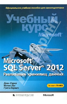 Microsoft SQL Server 2012. Реализация хранилищ данных. Учебный курс Microsoft (+CD)