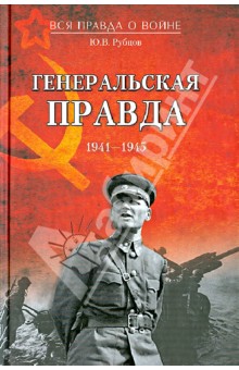 Генеральская правда. 1941-1945