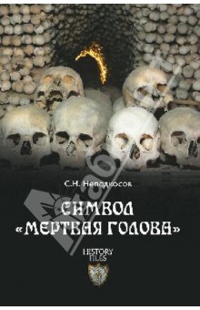 Символ "мертвая голова"