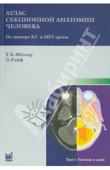 Атлас секционной анатомии человека на примере КТ- и МРТ-срезов. Том 1. Голова и шея