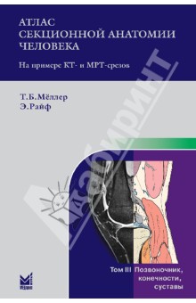 Атлас секционной анатомии человека на примере КТ- и МРТ-срезов. Том 3. Позвоночник, конечности