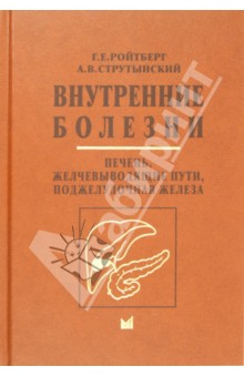 Внутренние болезни. Печень, желчевыводящие пути, поджелудочная железа. Учебное пособие