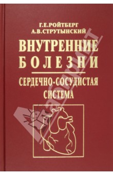 Внутренние болезни. Сердечно-сосудистая система. Учебное пособие