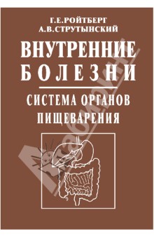 Внутренние болезни. Система органов пищеварения