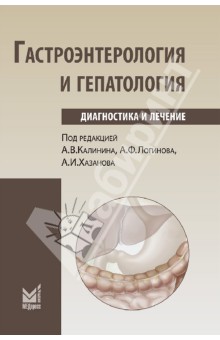 Гастроэнтерология и гепатология. Диагностика и лечение. Руководство для врачей