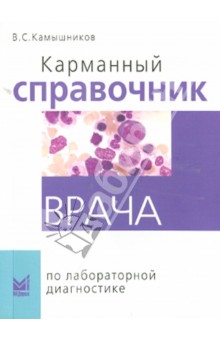 Карманный справочник врача по лабораторной диагностике