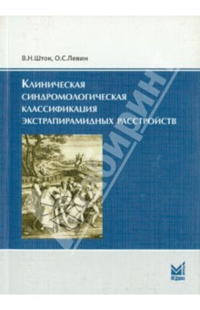 Клиническая синдромологическая классификация экстрапирамидных расстройств