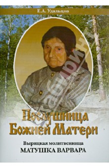 Послушница Божией Матери. Вырицкая молитвенница матушка Варвара. Жизнеописание