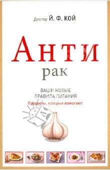 АнтиРак. Ваши новые правила питания. Продукты, которые помогают