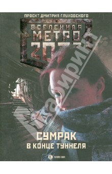 Метро 2033: Сумрак в конце туннеля