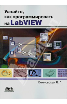 Узнайте, как программировать на LabVIEW