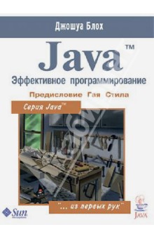 Java. Эффективное программирование