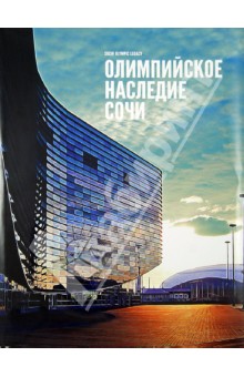 Олимпийское наследие Сочи
