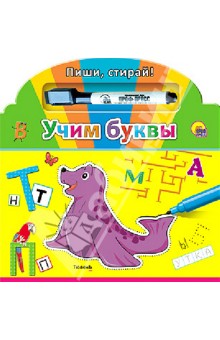 Учим буквы