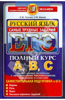 ЕГЭ АВС. Русский язык. Самые трудные задания