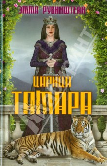 Царица Тамара