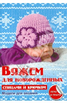 Вяжем для новорожденных