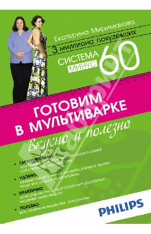 Система минус 60. Готовим в мультиварке