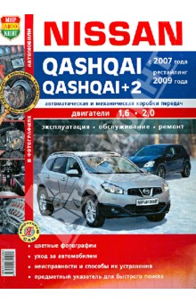 Автомобили Nissan Qashqai, Qashqai+2  (с 2007 г., рестайлинг 2009 г.). Эксплуатация, обсуж., ремонт