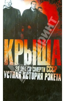 Крыша. 20 лет со смерти СССР: устная история рэкета