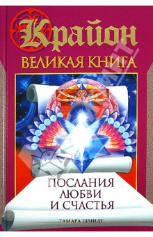 Крайон. Великая книга. Послания любви и счастья