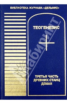 Теогенезис. Третья часть древних Станц Дзиан