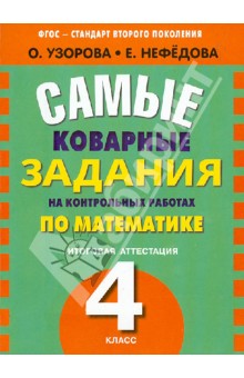 Математика. 4 класс. Итоговая аттестация. Самые коварные задания. ФГОС