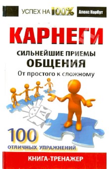 Карнеги. Сильнейшие приемы общения: от простого к сложному