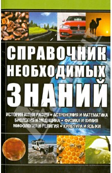 Справочник необходимых знаний