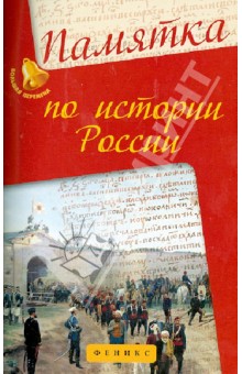 Памятка по истории России