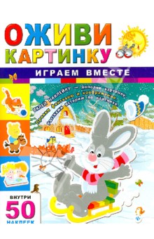 Играем вместе